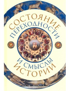 Состояние переходности и смыслы истории
