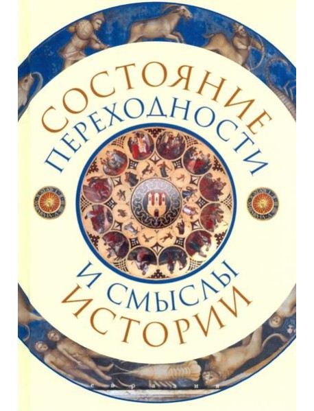 Состояние переходности и смыслы истории