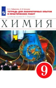 Химия. 9 класс. Тетрадь для лабораторных опытов и практических работ к учебнику О. Габриеляна. ФГОС