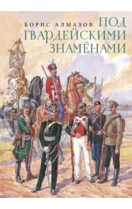 Под гвардейскими знаменами