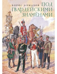 Под гвардейскими знаменами
