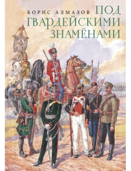 Под гвардейскими знаменами
