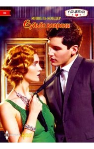 Судьбе вопреки