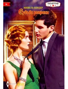 Судьбе вопреки