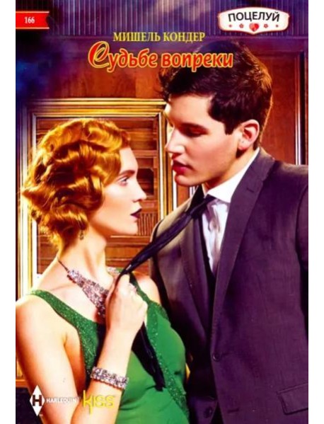 Судьбе вопреки