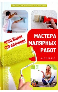 Новейший справочник мастера малярных работ