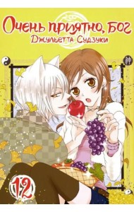 Очень приятно,бог.Том 12