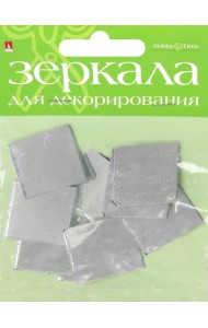 Зеркала д/декор.квадр,10шт,Ш.25мм,стекло,2-471/02