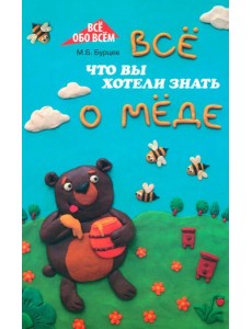 Все, что вы хотели знать о меде