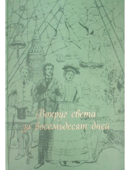 Вокруг света за восемьдесят дней