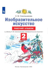 Изобразительное искусство. 2 класс. Рабочий альбом к учебнику Н. М. Сокольниковой
