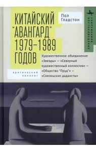 Китайский авангард 1979-1989 г.Худож.объединен.Звезды-Северный худож.коллектив