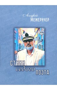 Стихи седого поэта