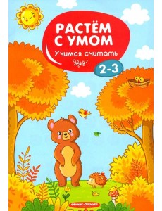 Учимся считать. 2-3