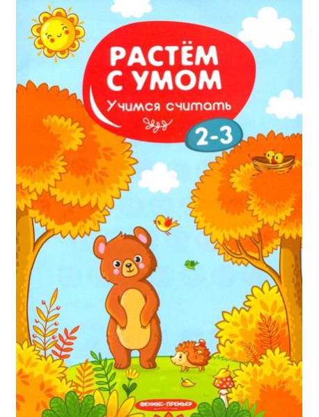 Учимся считать. 2-3
