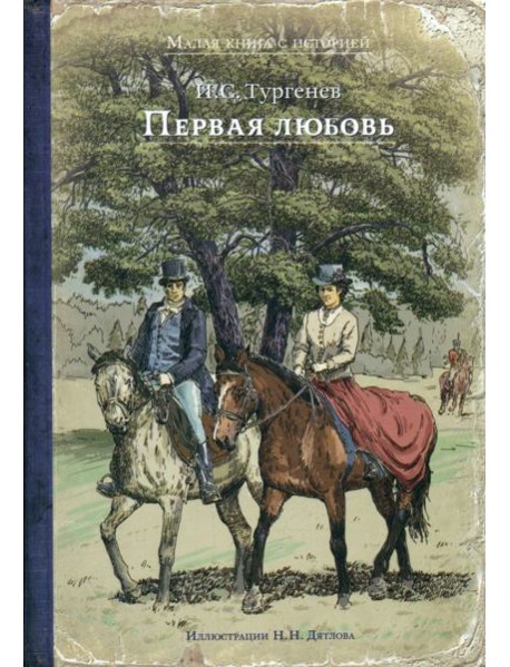 Первая любовь