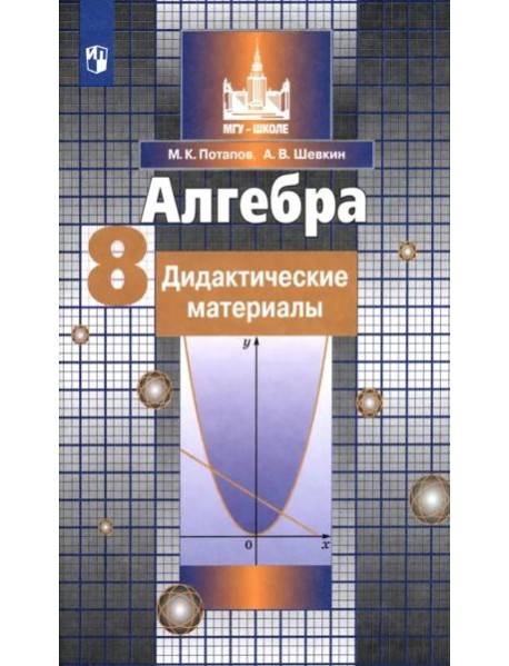 Алгебра. 8 класс. Дидактические материалы. ФГОС