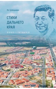 Стихи дальнего края