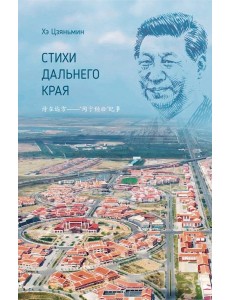 Стихи дальнего края