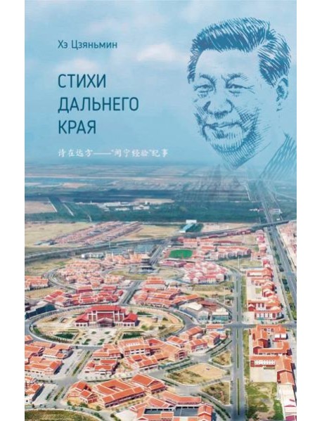 Стихи дальнего края