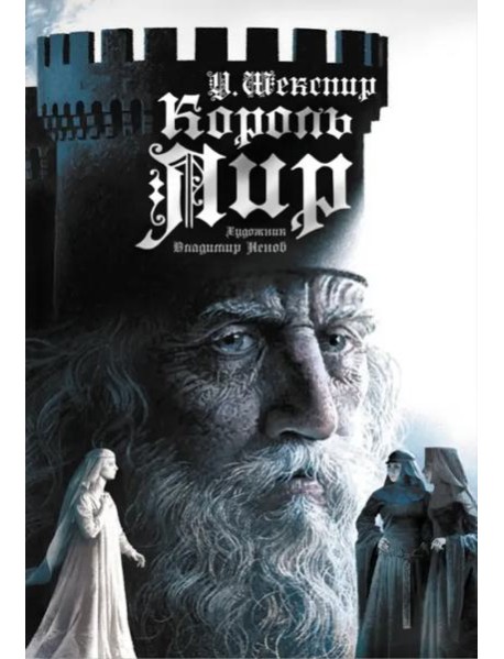 Король Лир