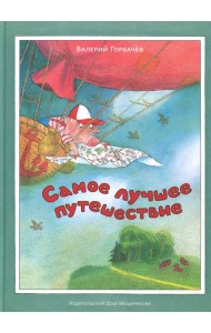 Самое лучшее путешествие