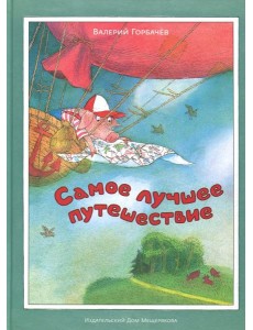 Самое лучшее путешествие