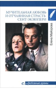 Мучительная любовь и отчаянн страсть Сент-Экзюпери