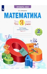 Что я знаю. Что я умею. Математика. 2 класс. Тетрадь для проверочных работ. В 2-х частях. Часть 1