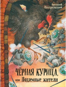 Давай дружить!/Черная курица, или Подземные жители