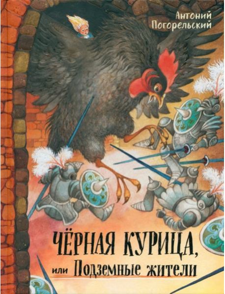 Давай дружить!/Черная курица, или Подземные жители