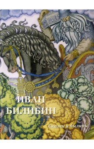 Иван Билибин. Сказки и былины