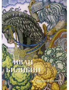 Иван Билибин. Сказки и былины Иван Билибин. Сказки и былины