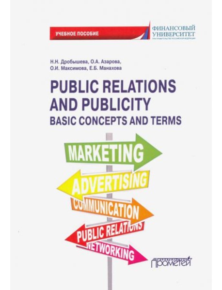 Public Relations and Publicity. Basic Concepts. Учебное пособие