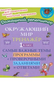 Окружающий мир. 1 класс. Тренажер. Самые важные темы программы с проверочными заданиями и ответами