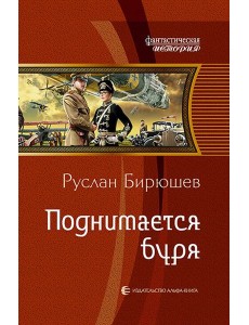 Поднимается буря
