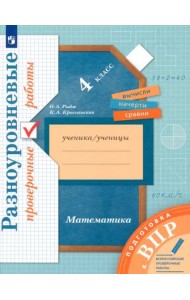 ВПР. Математика. 4 класс. Разноуровневые проверочные работы