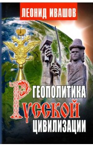 Геополитика русской цивилизации