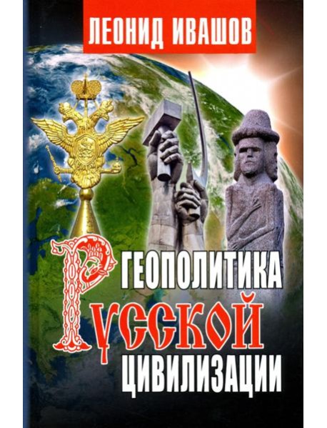 Геополитика русской цивилизации
