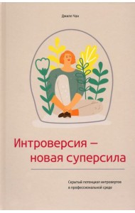 Интроверсия - новая суперсила. Скрытый потенциал интровертов в профессиональной среде