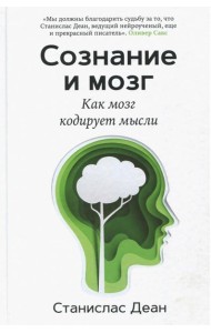 Сознание и мозг. Как мозг кодирует мысли