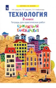 Технология. 2 класс. Бумажный калейдоскоп. Тетрадь для практических работ. ФГОС