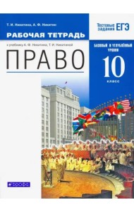 Право. 10 класс. Рабочая тетрадь. Базовый  и углубленный уровни. Вертикаль. ФГОС