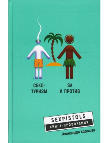 Секс-туризм. За и против