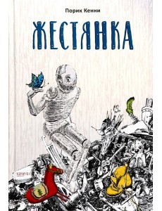 Жестянка Жестянка