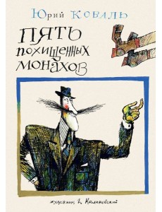 Пять похищенных монахов Пять похищенных монахов