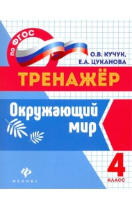 Окружающий мир. 4 класс. Тренажер. ФГОС