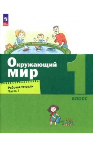 Окружающий мир. 1 класс. Рабочая тетрадь. В 2-х частях