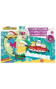 Новогодние открытки-раскраски с наклейками. Миньоны. С Новым годом!