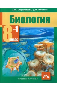 Биология. 8 класс. Учебник. В 2-х частях. Часть 1. ФГОС
